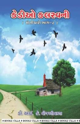 KEDIO KALRAV NI : MOTICHARO PART: 8