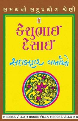 KESHUBHAI DESAI : SADABAHAR VARTAO