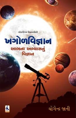 KHAGOL VIGNYAN AAB NA ABHYAS NU VIGNYAN
