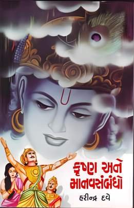 KRISHNA ANE MANAVSAMBANDHO (HARDBOUND)