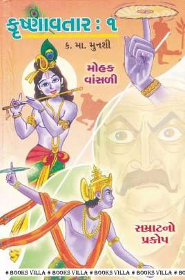 KRISHNAVTAR PART: 1 : KHAND: 1-2