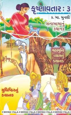 KRISHNAVTAR PART: 3 : KHAND: 5-6-7-8