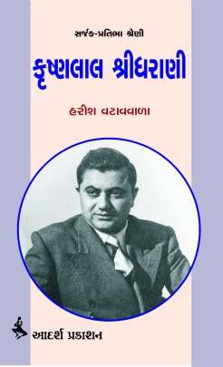 KRUSHNALAL SHRIDHARANI (SARJAK-PRATIBHA SHRENI)