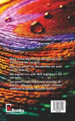 KRUSHNARTH (BHAGWAN SHRI KRUSHNA NA 101 NAMONI ARTHMIMANSHA) 0