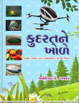 KUDARATNE KHOLE (PRAKRUTI, VIGNAN ANE TECHNOLOGYNA GNANNI GITA)