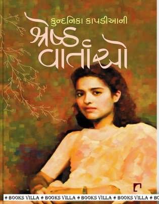 KUNDANIKA KAPADIYANI SHRESHTH VARTAO