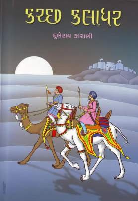 KUTCH KALADHAR (PART: 1 & 2) 0