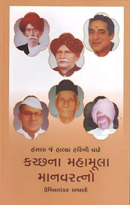 KUTCHNA MAHAMULA MANVARATANO