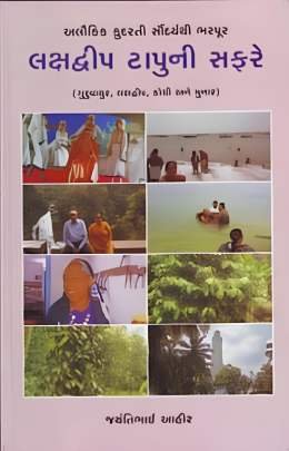 LAKSHADWIP TAPUNI SAFARE