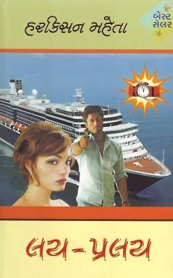 LAY PRALAY (PART: 1 TO 3) Novels (નવલકથાઓ)