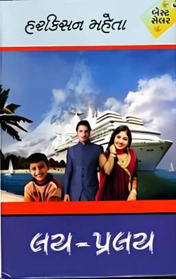 LAY PRALAY (PART: 1 TO 3) Novels (નવલકથાઓ)