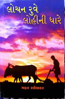 LOCHAN RUVE LOHINI DHARE