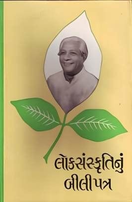 LOKSANSKRUTINU BILIPATRA