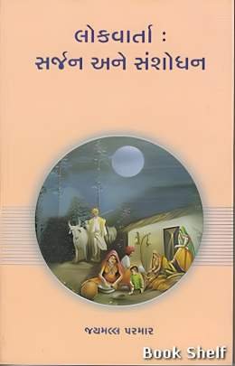 LOKVARTA: SARJAN ANE SANSHODHAN
