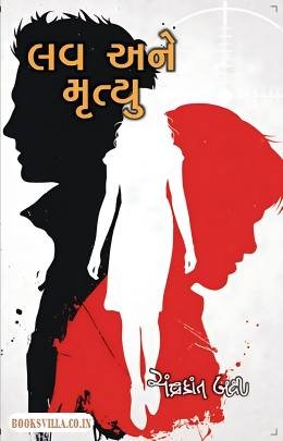 LOVE ANE MRUTYU (PRAVIN)