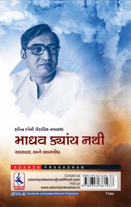 MADHAV KYAY NATHI : AASWAD ANE AVBODH Reference (સંદર્ભ)