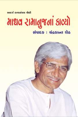 MADHAV RAMANUJ NA KAVYO
