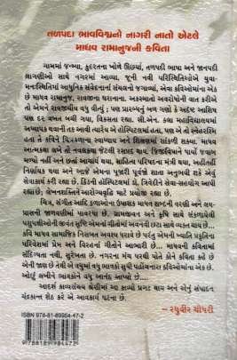 MADHAV RAMANUJ NA KAVYO 0