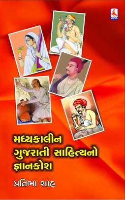 MADHYAKALIN GUJARATI SAHITYA NO GNYANKOSH