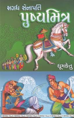 MAGADH SENAPATI PUSHYAMITRA