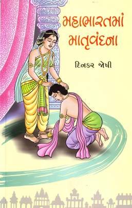 MAHABHARATMA MATRUVANDANA