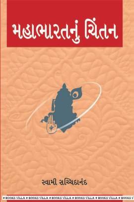 MAHABHARATNU CHINTAN