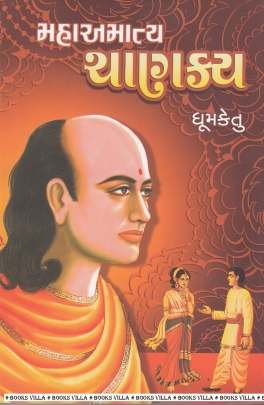 MAHAAMATYA CHANAKYA
