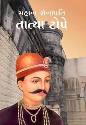 MAHAN SENAPATI TATYA TOPE (PRAVIN)