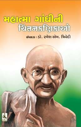 MAHATMA GANDHI NI CHINTAN KANIKAO