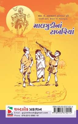 MALGUDI NA TABARIYA Children Book (બાળસાહિત્ય)
