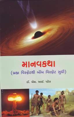 MANAVKATHA (BRAHM VISPHOT THI BOMB VISPHOT SUDHI)