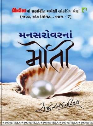 MANSAROVARNA MOTI (JUST EK MINUTE : PART :  7)