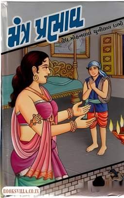 MANTRA PRABHAV