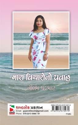 MARA VICHARO NO PRAVAH Essays (નિબંધો)