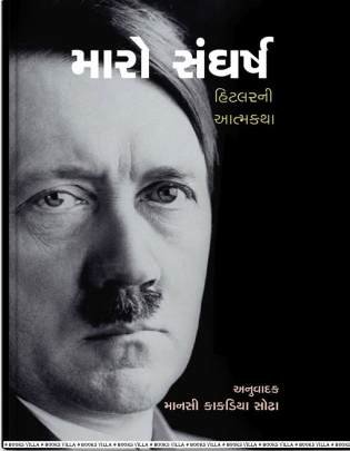 MARO SANGHARSH : HITLER NI AATMAKATHA