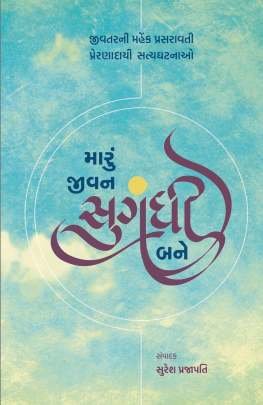 MARU JIVAN SUGANDHI BANE