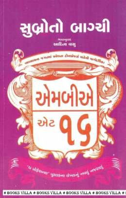 MBA AT 16 (GUJARATI)