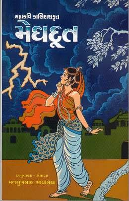MEGHDUT (MANSUKHLAL SAVALIYA)
