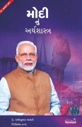 MODI NU ARTHSASHTRA (NB)
