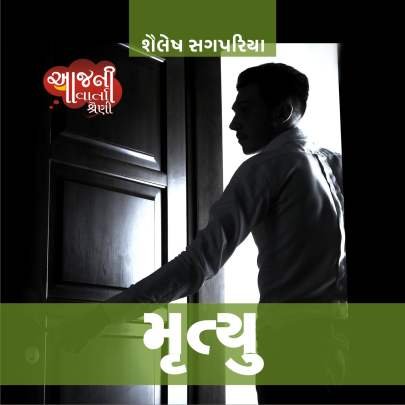MRUTYU (SHAILESH SAGPARIYA)