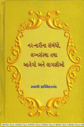 NAR-NARINA SAMBANDHO, LAGNASANTHA TATHA AVEGO ANE LAGANIO