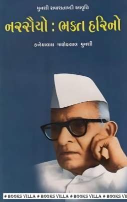 NARSAIYO : BHAKT HARINO