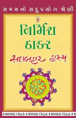 NIRMISH THAKAR : SADABAHAR HASYA