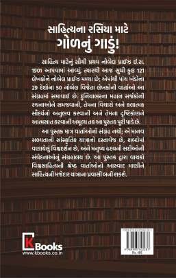 NOBEL VIJETAO NI 50 SHRESHTH VARTAO Short Stories (ટૂંકીવાર્તાઓ)