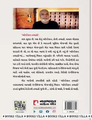 OPERATION TABAAHI Adventure,Thrillers & Mysteries (સાહસ,રહસ્ય અને રોમાંચ)