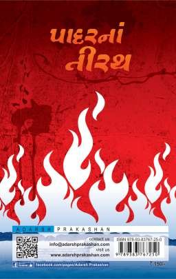 PADAR NA TIRATH (TEXT) Novels (નવલકથાઓ)