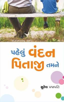PAHELU VANDAN PITAJI TAMNE