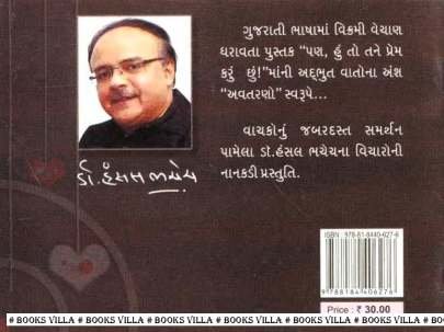 PAN, HUN TO TANE PREM KARU CHHU ! (SMALL) Inspirational (પ્રેરણાત્મક)