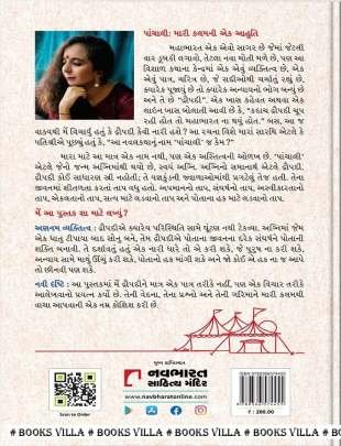 PANCHALI Biographies & Autobiographies (આત્મકથાઓ & જીવનચરિત્રો)