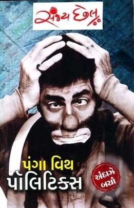 PANGA WITH POLITICS